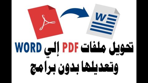 كيف احول ملف pdf الى word